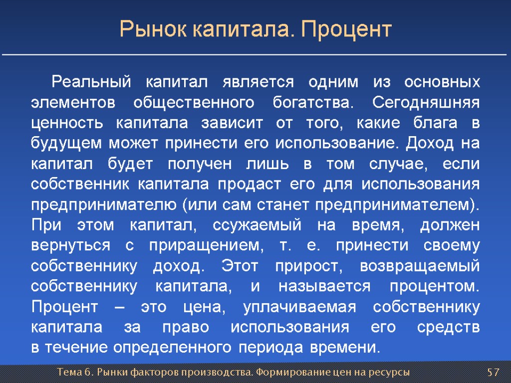 Тема 6. Рынки факторов производства. Формирование цен на ресурсы 57 Рынок капитала. Процент Реальный